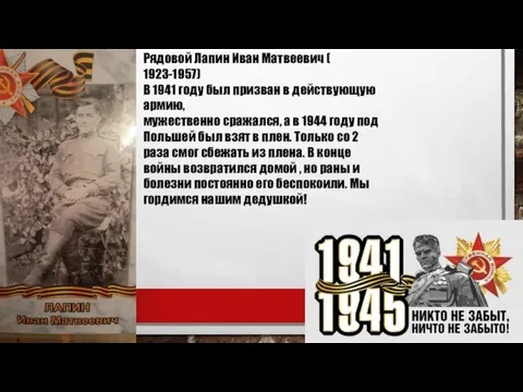 Рядовой Лапин Иван Матвеевич ( 1923-1957) В 1941 году был призван