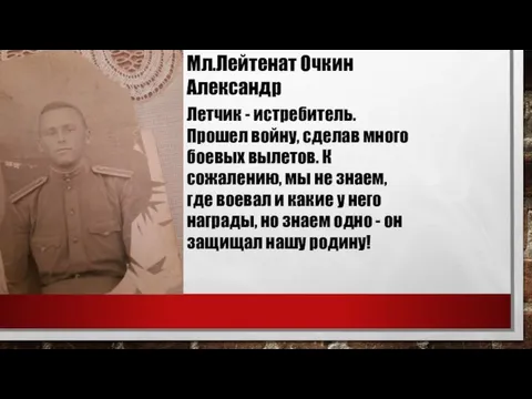 Мл.Лейтенат Очкин Александр Летчик - истребитель. Прошел войну, сделав много боевых