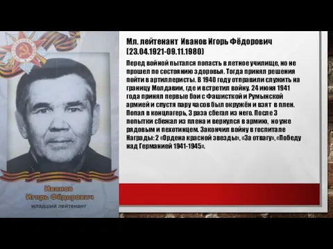 : Мл. лейтенант Иванов Игорь Фёдорович (23.04.1921-09.11.1980) Перед войной пытался попасть