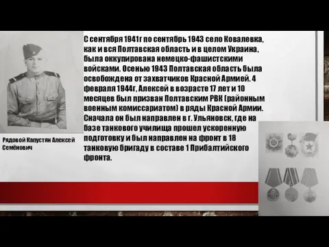 С сентября 1941г по сентябрь 1943 село Ковалевка, как и вся