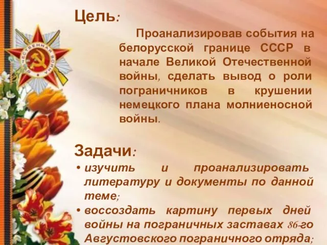 Цель: Проанализировав события на белорусской границе СССР в начале Великой Отечественной