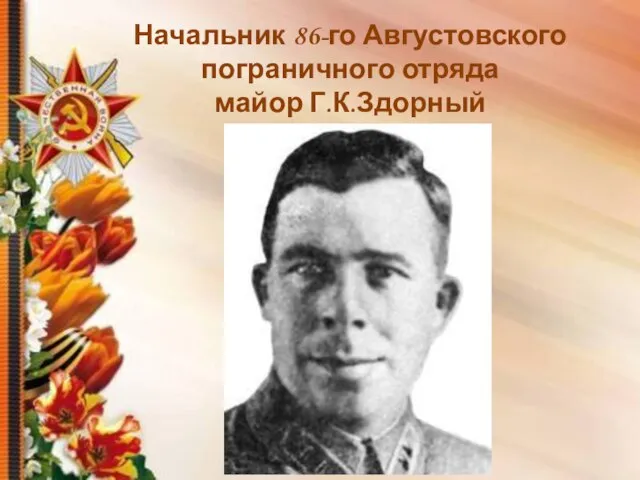 Начальник 86-го Августовского пограничного отряда майор Г.К.Здорный