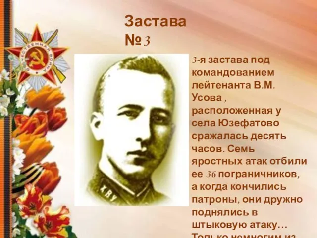 3-я застава под командованием лейтенанта В.М. Усова , расположенная у села