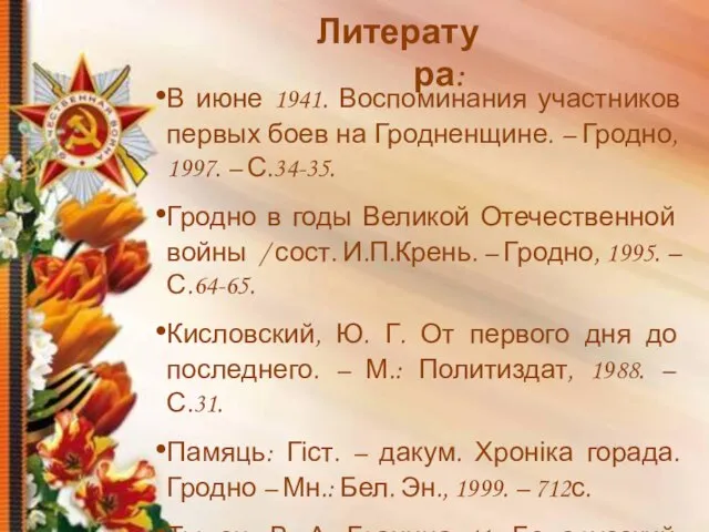 В июне 1941. Воспоминания участников первых боев на Гродненщине. – Гродно,