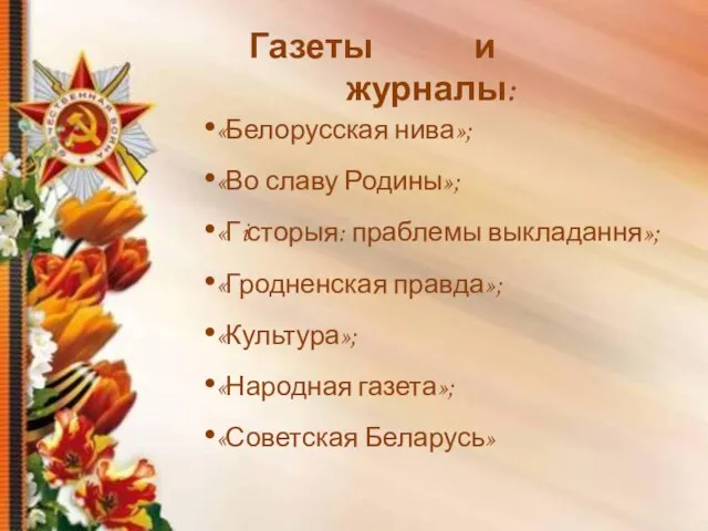 «Белорусская нива»; «Во славу Родины»; «Гiсторыя: праблемы выкладання»; «Гродненская правда»; «Культура»;