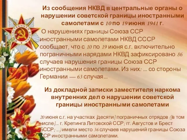 Из сообщения НКВД в центральные органы о нарушении советской границы иностранными