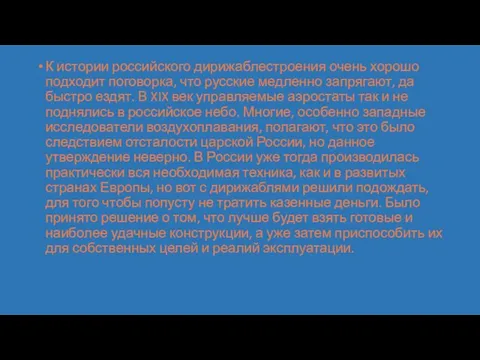 К истории российского дирижаблестроения очень хорошо подходит поговорка, что русские медленно