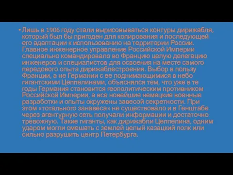 Лишь в 1906 году стали вырисовываться контуры дирижабля, который был бы