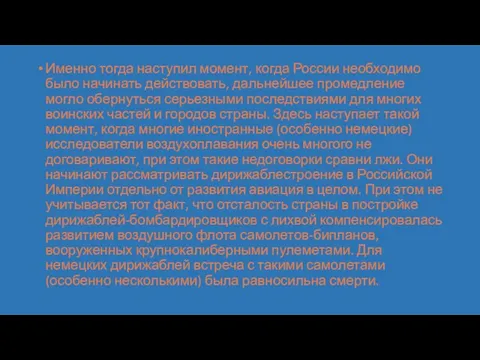 Именно тогда наступил момент, когда России необходимо было начинать действовать, дальнейшее