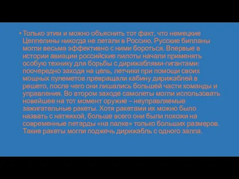 Только этим и можно объяснить тот факт, что немецкие Цеппелины никогда