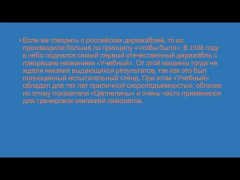 Если же говорить о российских дирижаблей, то их производили больше по