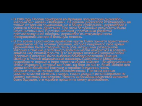 В 1909 году Россия приобрела во Франции полужесткий дирижабль, который был