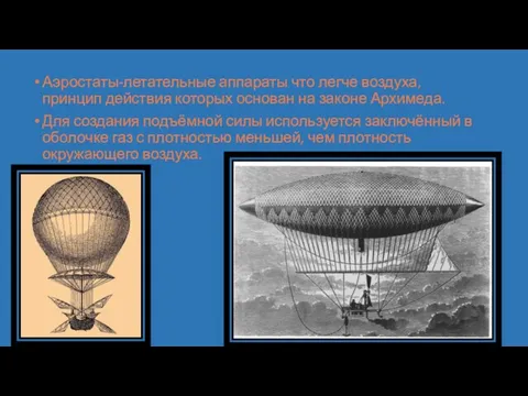 Аэростаты-летательные аппараты что легче воздуха, принцип действия которых основан на законе