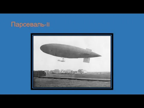 Парсеваль-II