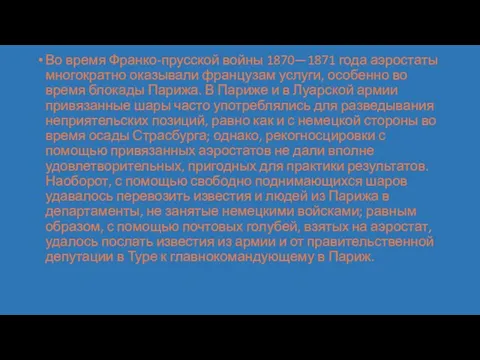 Во время Франко-прусской войны 1870—1871 года аэростаты многократно оказывали французам услуги,