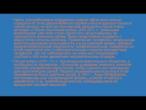 Часть употребляемых воздушных шаров гибла (они сильно страдали от огня дальнобойного