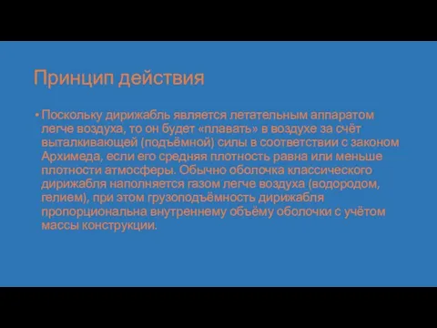 Принцип действия Поскольку дирижабль является летательным аппаратом легче воздуха, то он