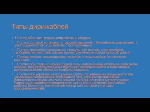 Типы дирижаблей По типу оболочки: мягкие, полужёсткие, жёсткие. По типу силовой