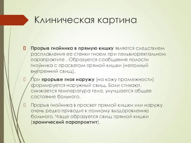 Клиническая картина Прорыв гнойника в прямую кишку является следствием расплавления ее