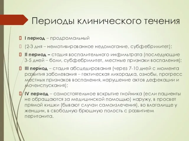 Периоды клинического течения I период – продромальный (2-3 дня – немотивированное