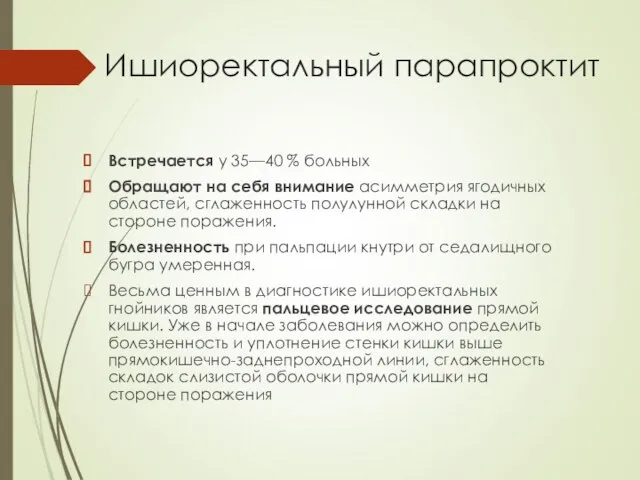 Ишиоректальный парапроктит Встречается у 35—40 % больных Обращают на себя внимание