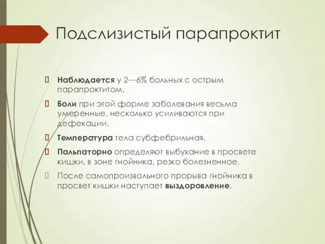 Подслизистый парапроктит Наблюдается у 2—6% больных с острым парапроктитом. Боли при