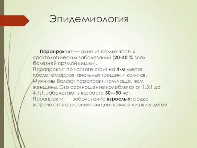 Эпидемиология Парапроктит — одно из самых частых проктологических заболеваний (20-40 %