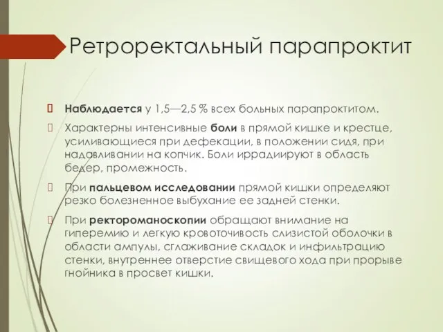 Ретроректальный парапроктит Наблюдается у 1,5—2,5 % всех больных парапроктитом. Характерны интенсивные