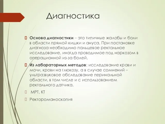 Диагностика Основа диагностики – это типичные жалобы и боли в области