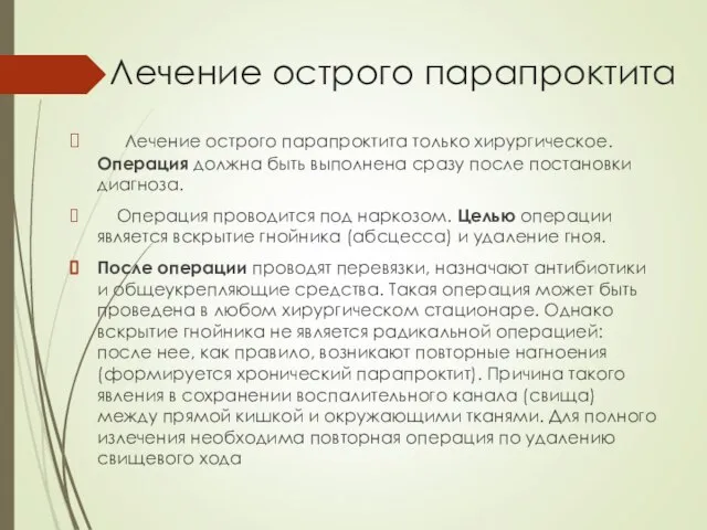 Лечение острого парапроктита Лечение острого парапроктита только хирургическое. Операция должна быть