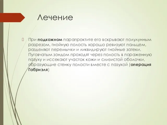 Лечение При подкожном парапроктите его вскрывают полулунным разрезом, гнойную полость хорошо