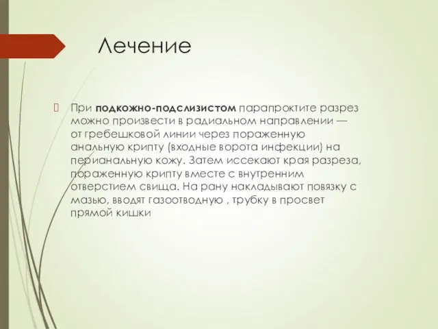 Лечение При подкожно-подслизистом парапроктите разрез можно произвести в радиальном направлении —