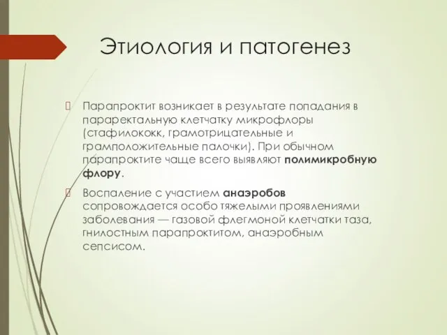 Этиология и патогенез Парапроктит возникает в результате попадания в параректальную клетчатку