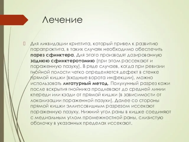 Лечение Для ликвидации криптита, который привел к развитию парапроктита, в таких