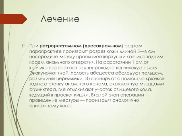 Лечение При ретроректальном (пресакральном) остром парапроктите производят разрез кожи длиной 5—6