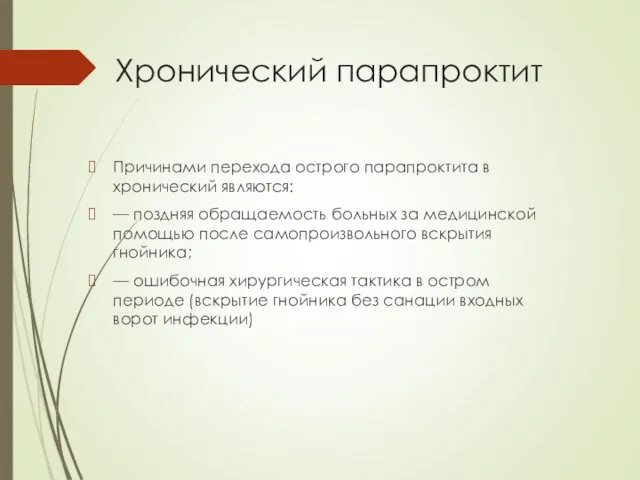 Хронический парапроктит Причинами перехода острого парапроктита в хронический являются: — поздняя