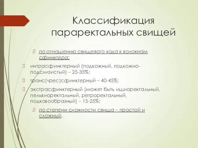 Классификация параректальных свищей по отношению свищевого хода к волокнам сфинктера: интрасфинктерный