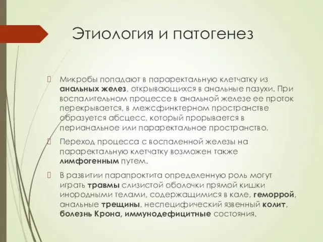 Этиология и патогенез Микробы попадают в параректальную клетчатку из анальных желез,