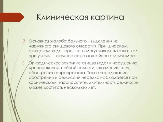 Клиническая картина Основная жалоба больного – выделения из наружного свищевого отверстия.