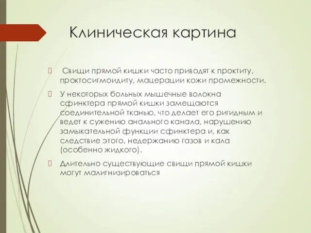 Клиническая картина Свищи прямой кишки часто приводят к проктиту, проктосигмоидиту, мацерации