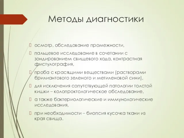 Методы диагностики осмотр, обследование промежности, пальцевое исследование в сочетании с зондированием