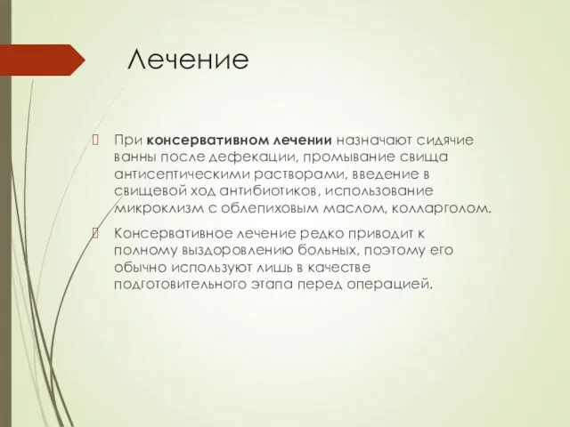 Лечение При консервативном лечении назначают сидячие ванны после дефекации, промывание свища