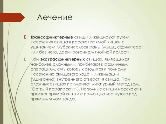 Лечение Транссфинктерные свищи ликвидируют путем иссечения свища в просвет прямой кишки