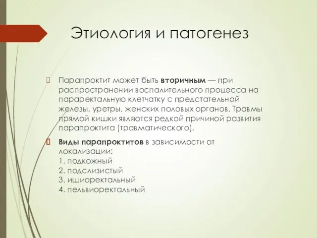 Этиология и патогенез Парапроктит может быть вторичным — при распространении воспалительного