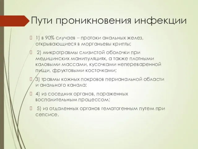 Пути проникновения инфекции 1) в 90% случаев – протоки анальных желез,