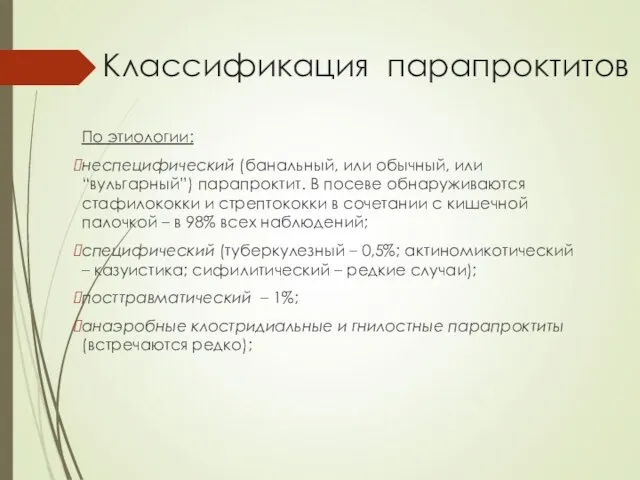 Классификация парапроктитов По этиологии: неспецифический (банальный, или обычный, или “вульгарный”) парапроктит.