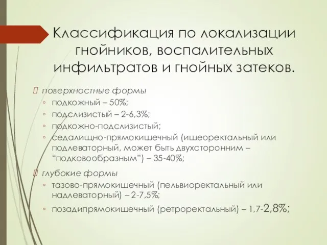 Классификация по локализации гнойников, воспалительных инфильтратов и гнойных затеков. поверхностные формы