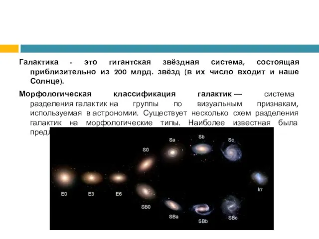 Галактика - это гигантская звёздная система, состоящая приблизительно из 200 млрд.