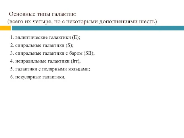 Основные типы галактик: (всего их четыре, но с некоторыми дополнениями шесть)