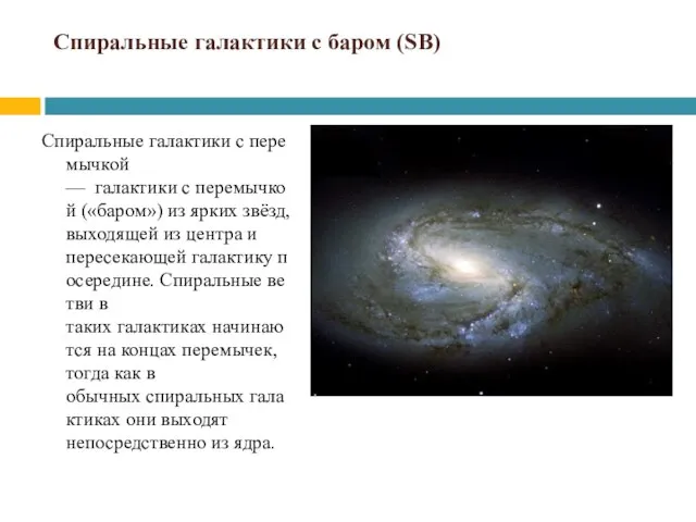 Спиральные галактики с баром (SB) Спиральные галактики с перемычкой — галактики